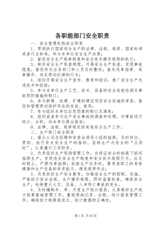 各职能部门安全职责要求