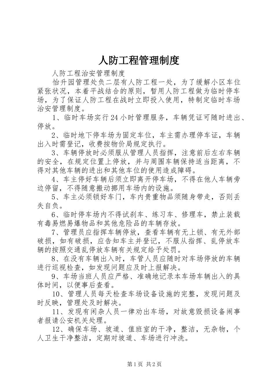 人防工程管理规章制度_第1页