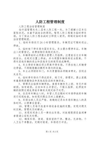 人防工程管理规章制度