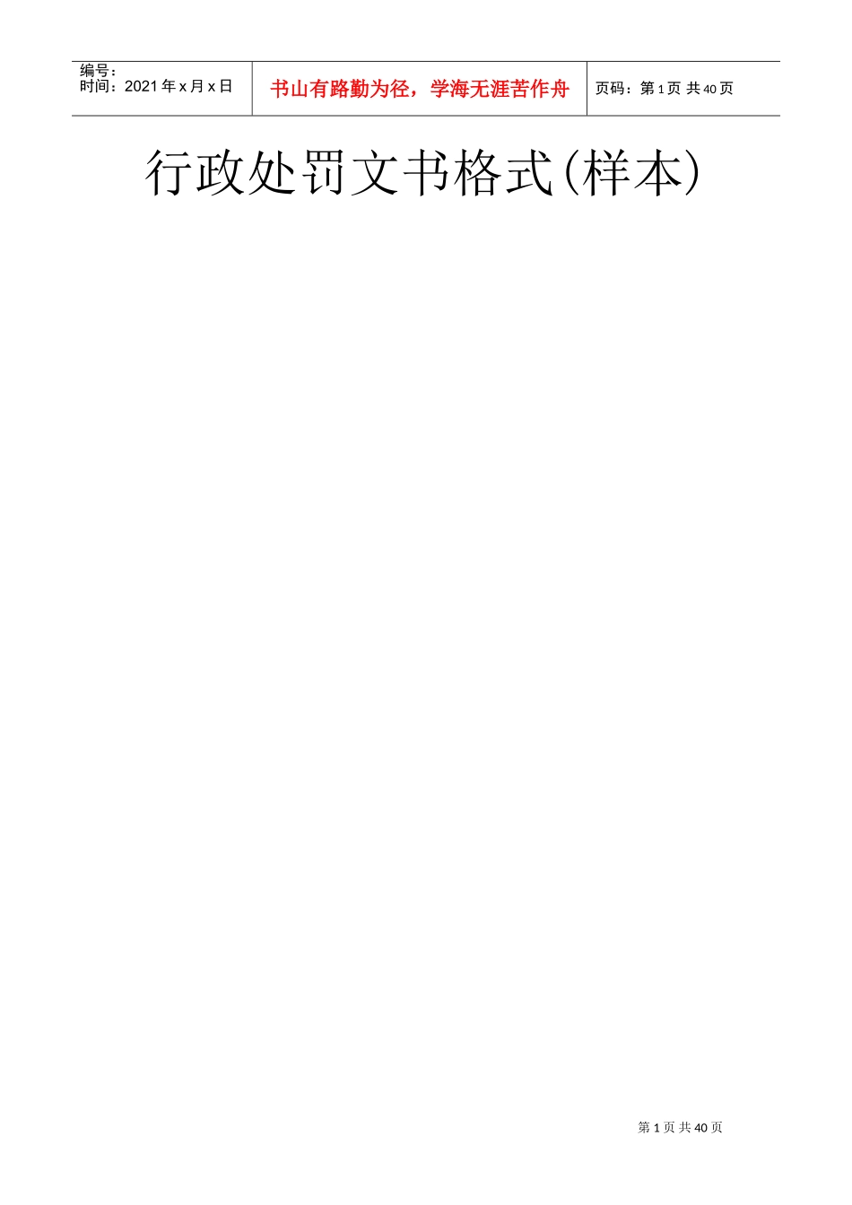 行政处罚文书格式样本_第1页