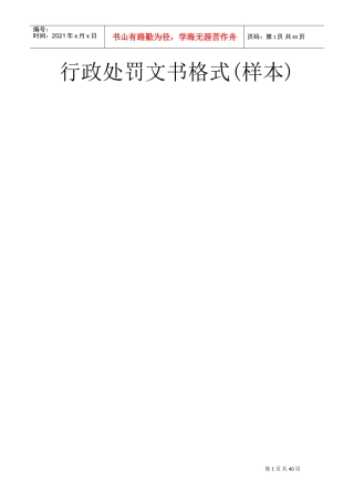 行政处罚文书格式样本