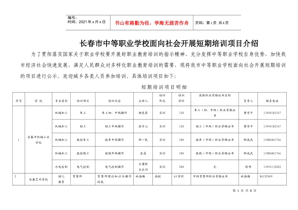 职业学校面向社会拟开展短期培训情况汇总doc-职业学校面_第1页