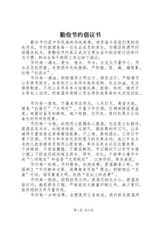 勤俭节约倡议书范文