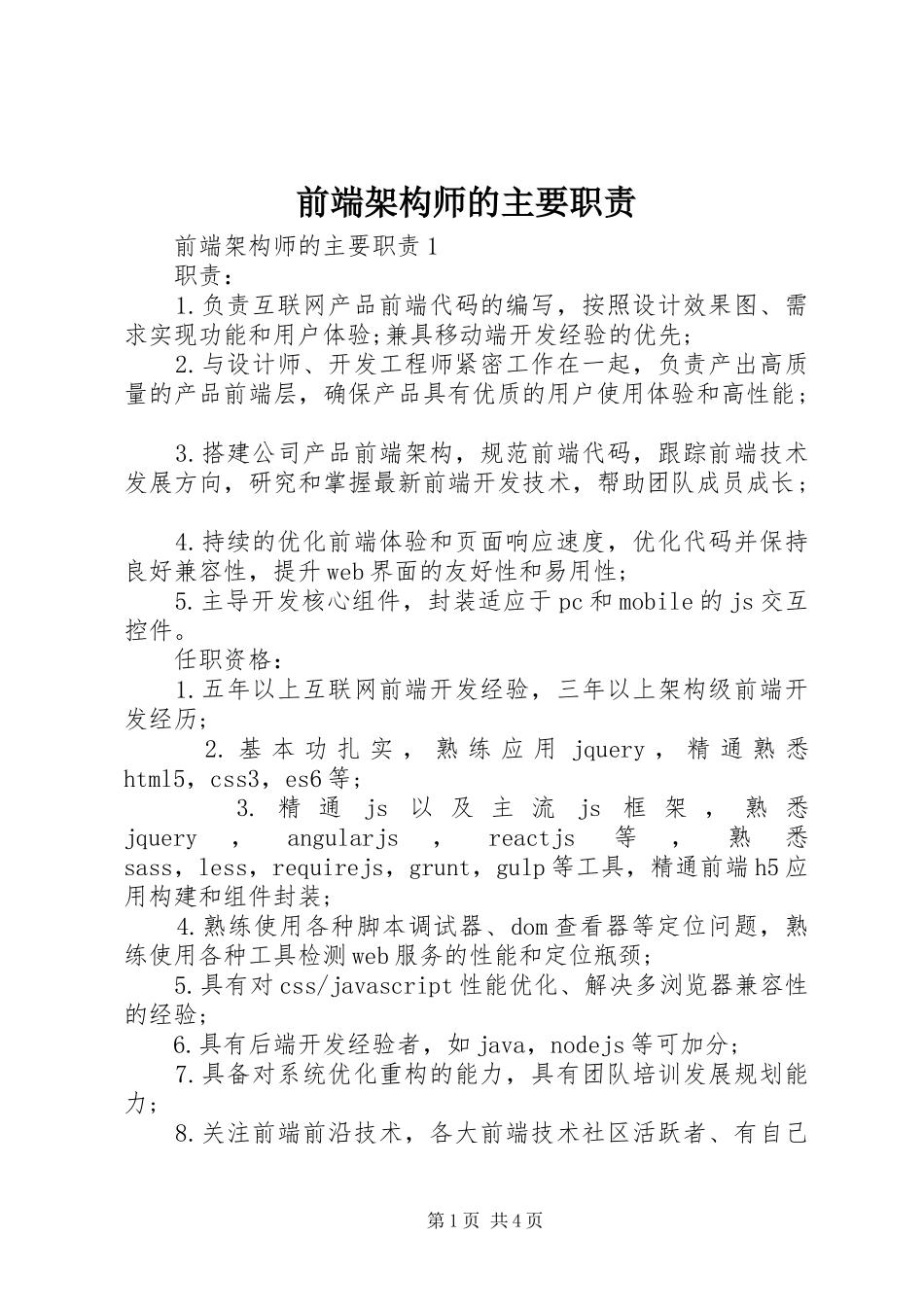 前端架构师的主要职责要求_第1页