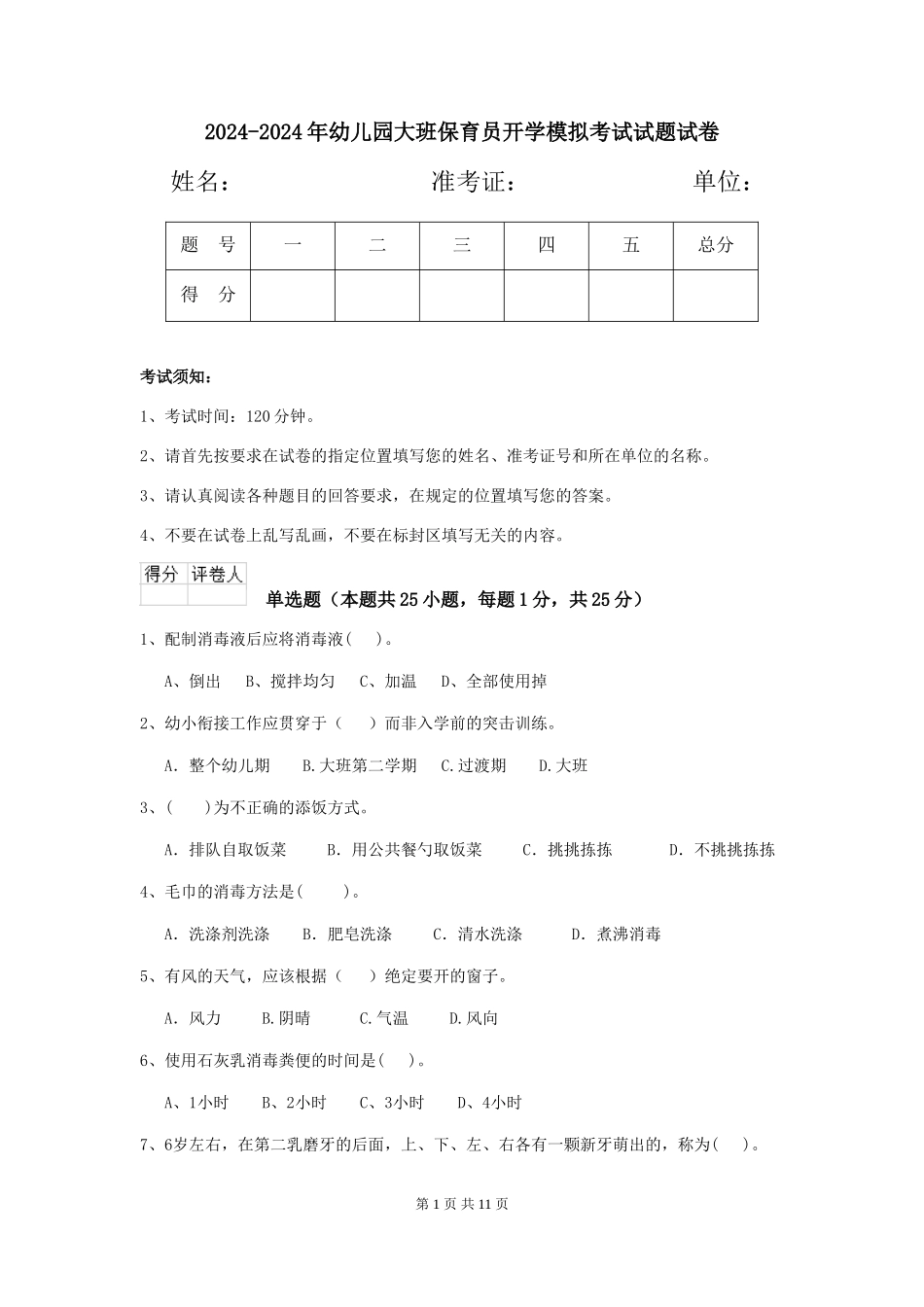 2024-2024年幼儿园大班保育员开学模拟考试试题试卷_第1页