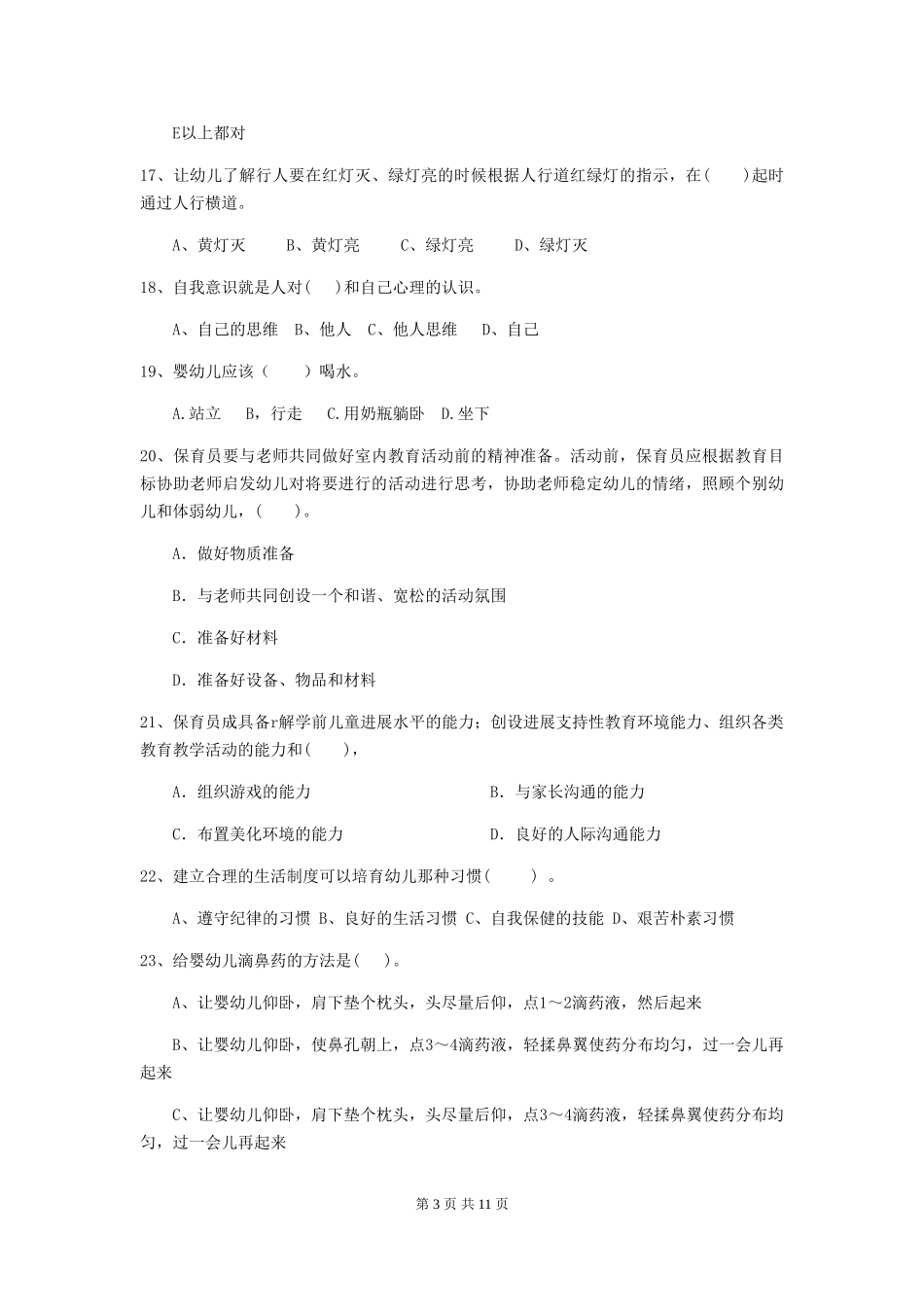 2024-2024年幼儿园大班保育员开学模拟考试试题试卷_第3页