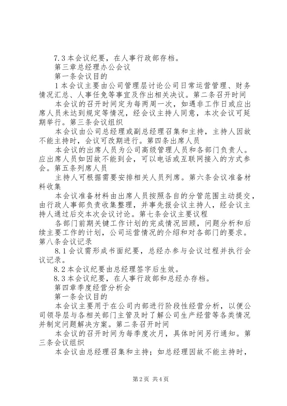 公司重要例会管理规章制度_第2页