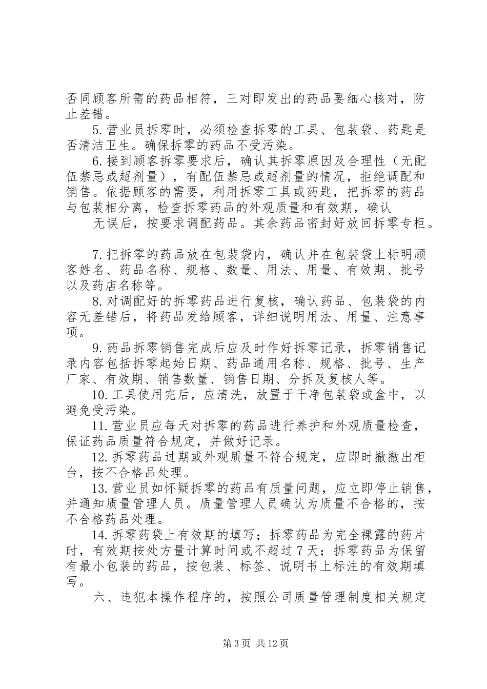 药品拆零管理规章制度_第3页
