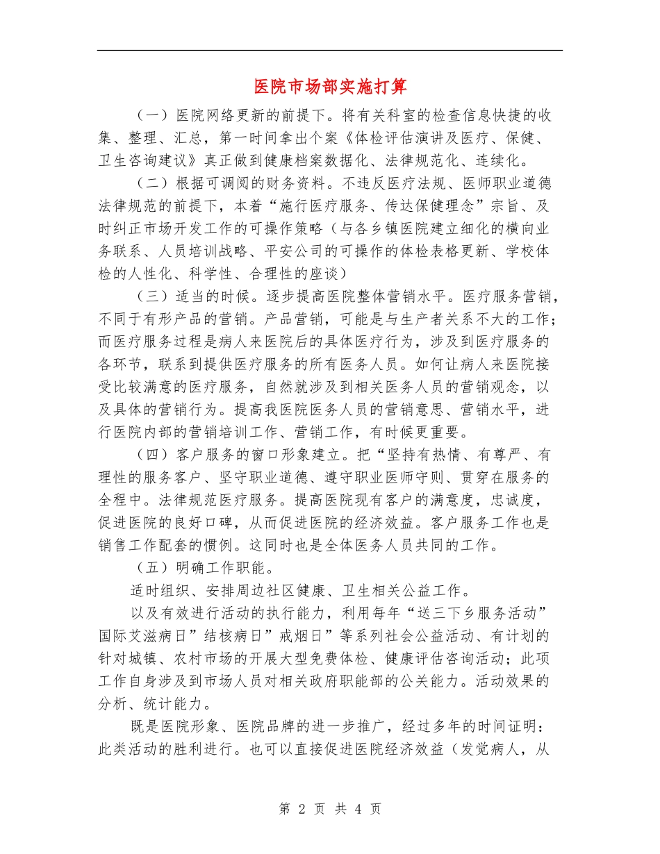 医院市场部实施打算_第2页