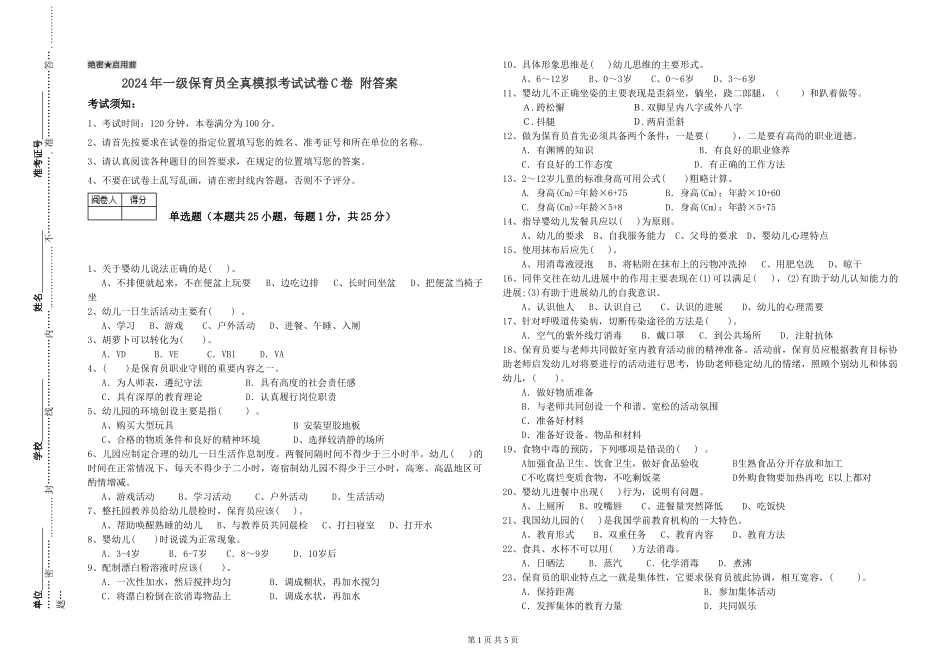 2019年一级保育员全真模拟考试试卷C卷-附答案_第1页