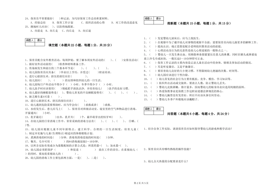 2019年一级保育员全真模拟考试试卷C卷-附答案_第2页