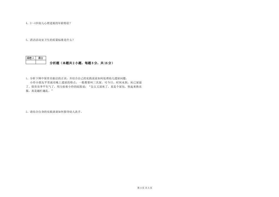 2019年一级保育员全真模拟考试试卷C卷-附答案_第3页