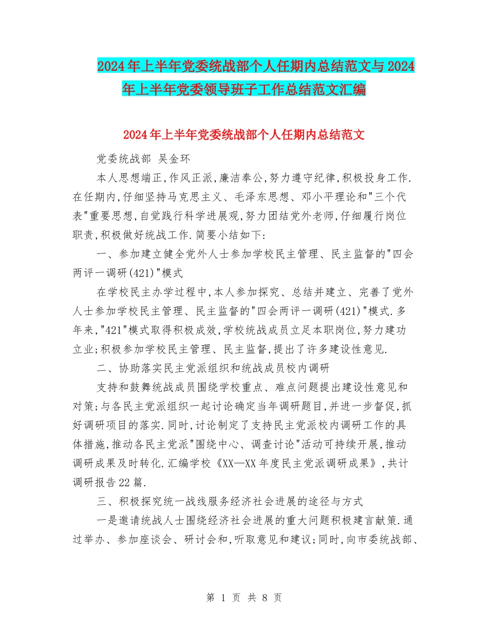 2024年上半年党委统战部个人任期内总结范文与2024年上半年党委领导班子工作总结范文汇编_第1页