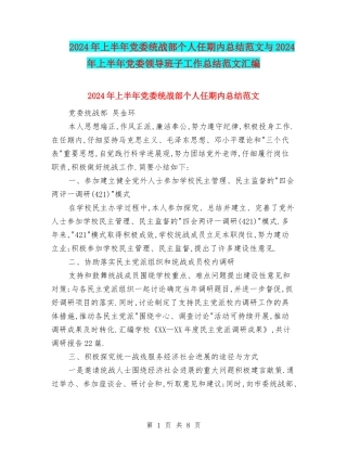 2024年上半年党委统战部个人任期内总结范文与2024年上半年党委领导班子工作总结范文汇编