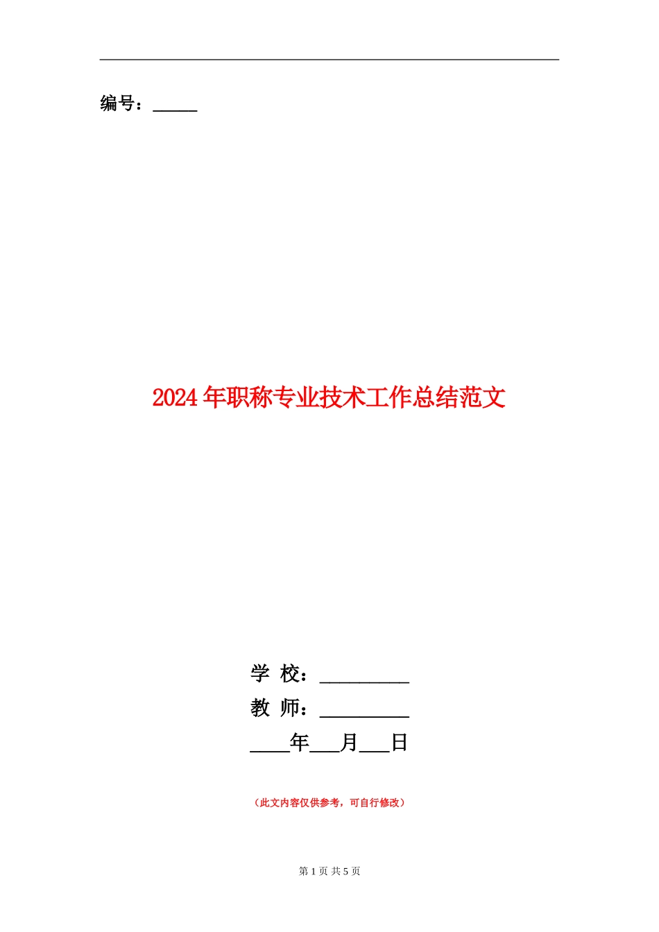 2024年职称专业技术工作总结范文【新版】_第1页