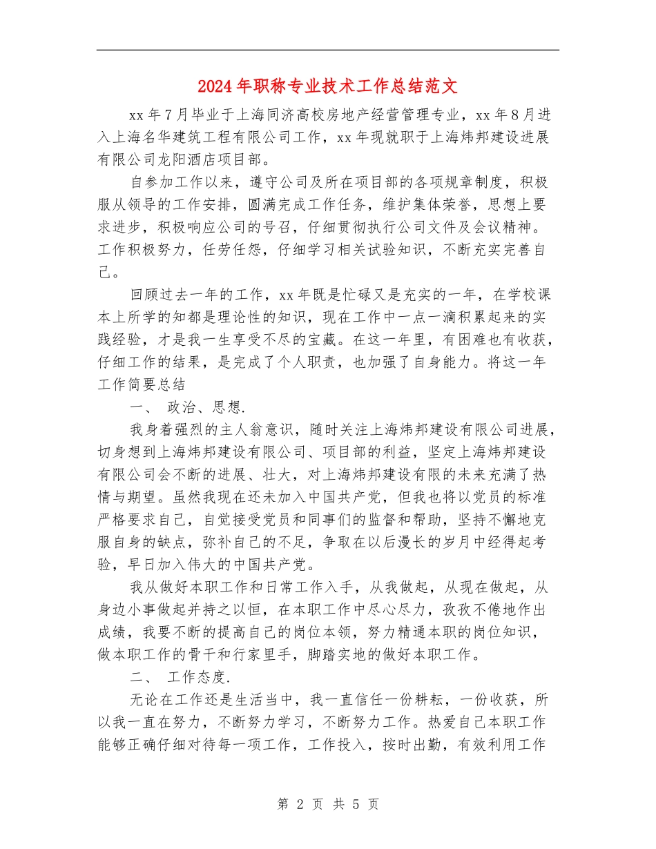 2024年职称专业技术工作总结范文【新版】_第2页
