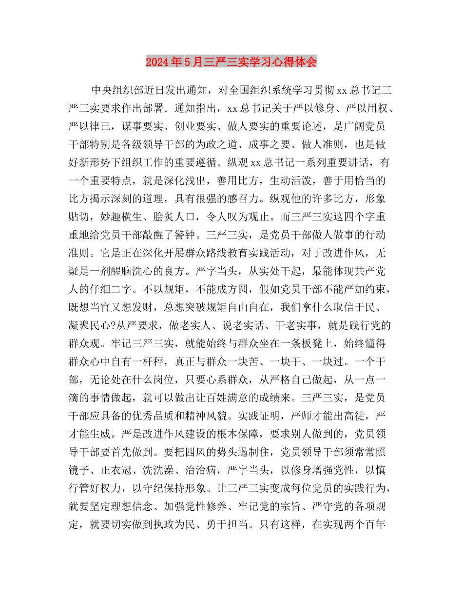 2024年5月三严三实党员思想汇报与2024年5月三严三实学习心得体会汇编_第3页