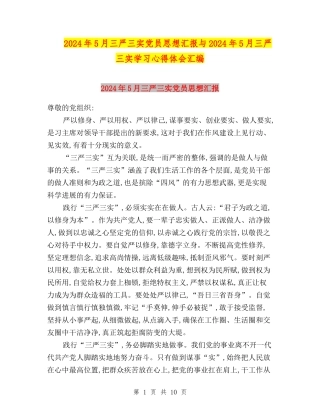 2024年5月三严三实党员思想汇报与2024年5月三严三实学习心得体会汇编