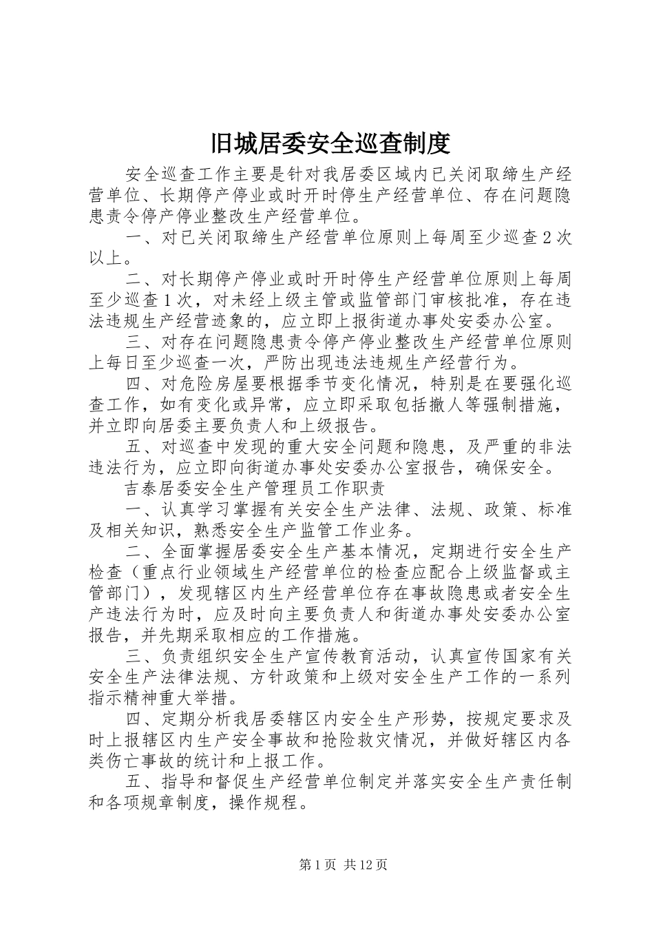 旧城居委安全巡查规章制度_第1页
