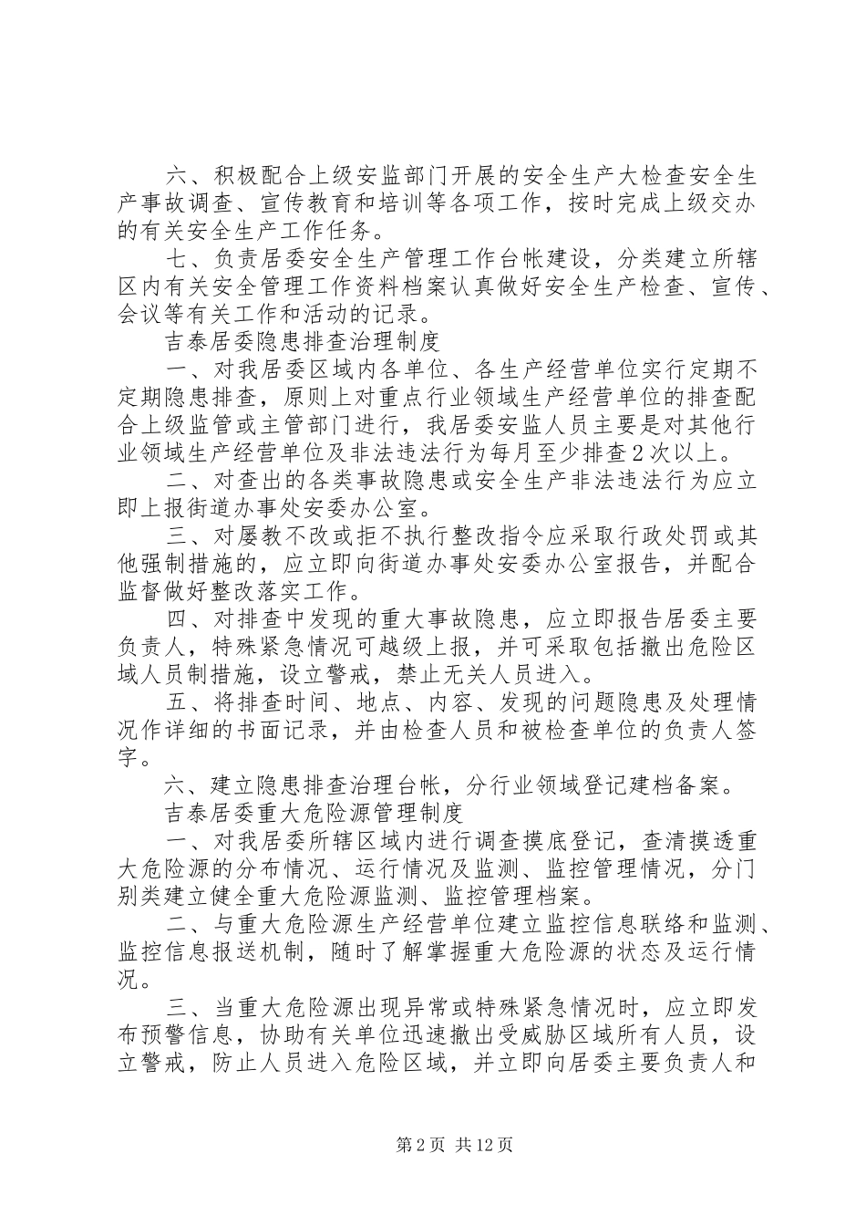 旧城居委安全巡查规章制度_第2页