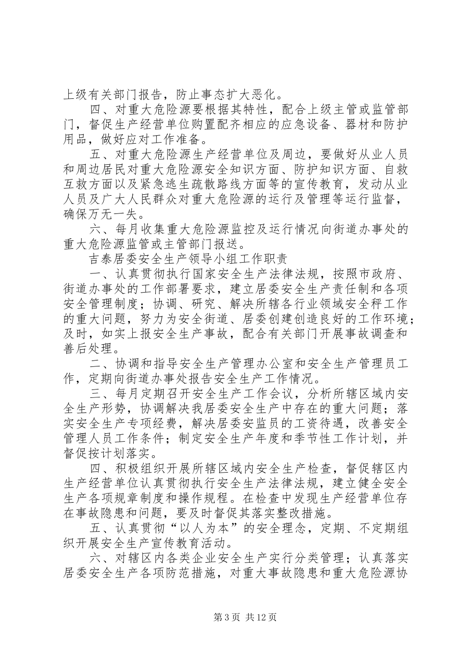 旧城居委安全巡查规章制度_第3页