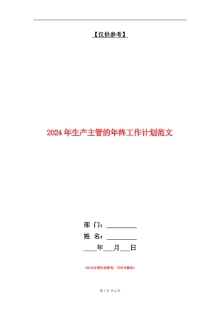 2024年生产主管的年终工作计划范文
