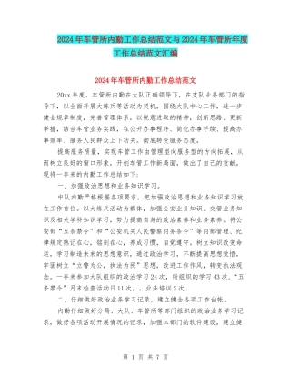 2024年车管所内勤工作总结范文与2024年车管所年度工作总结范文汇编