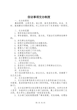 信访事项交办规章制度  (2)