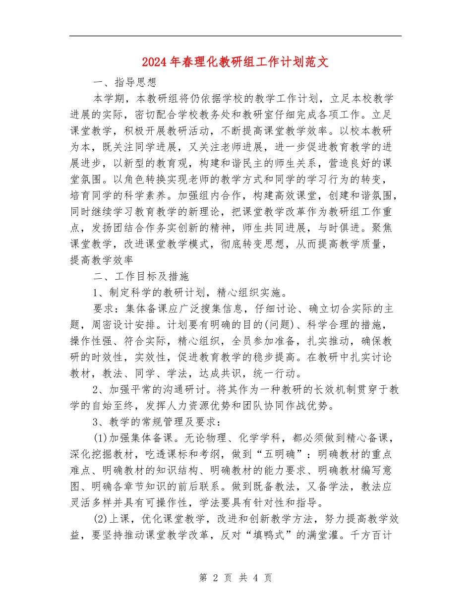 2024年春理化教研组工作计划范文_第2页