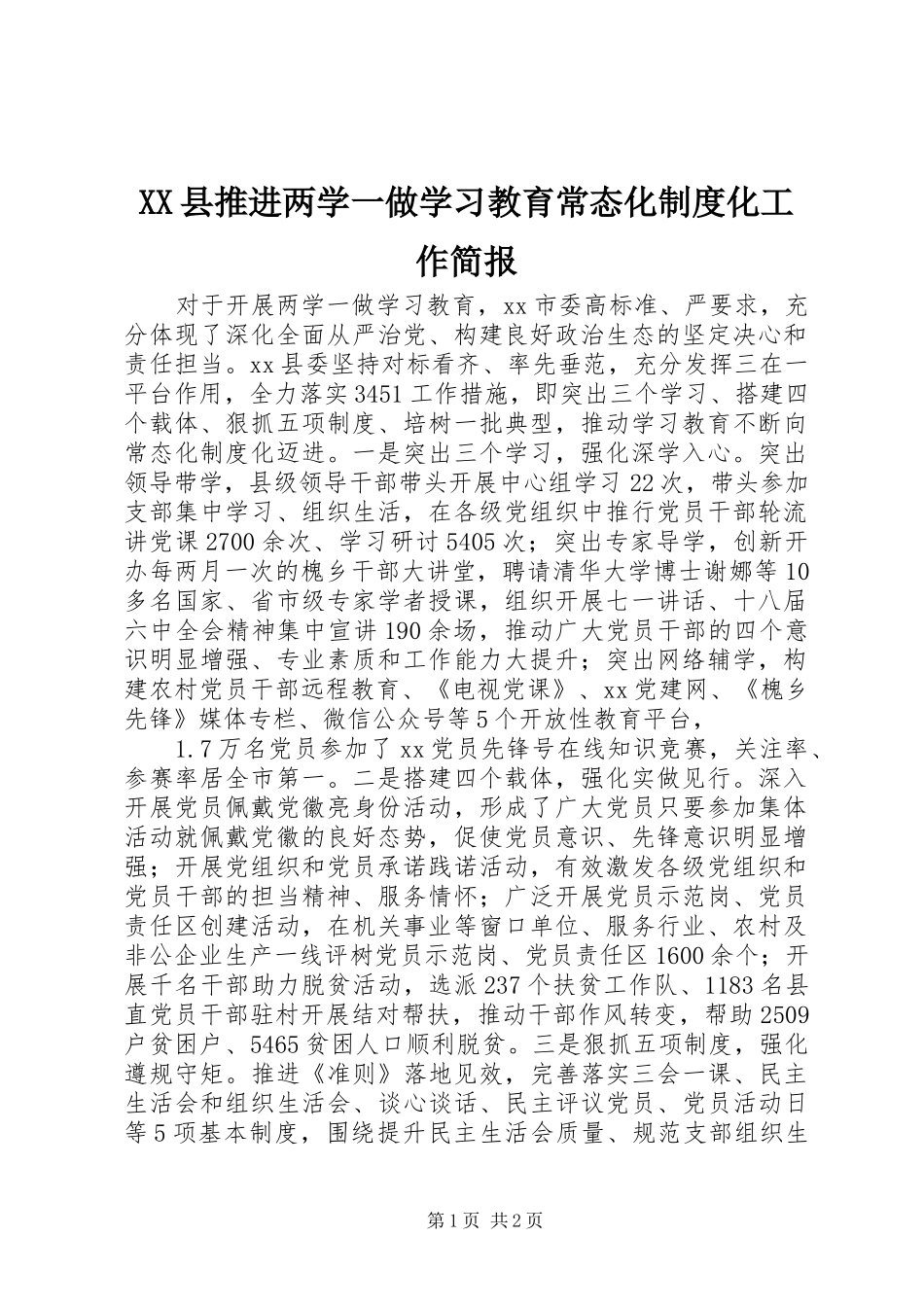 县推进两学一做学习教育常态化规章制度化工作简报_第1页