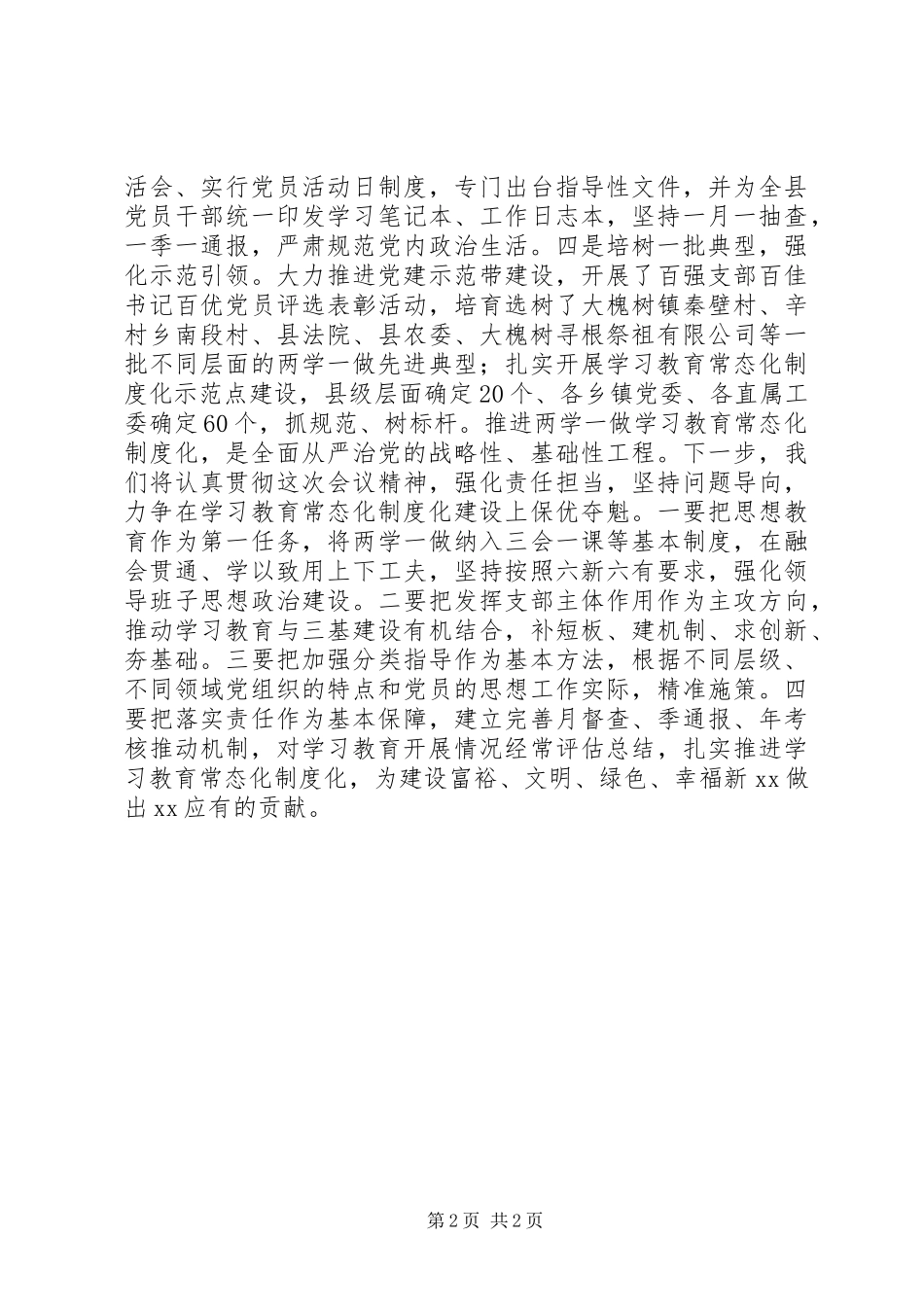 县推进两学一做学习教育常态化规章制度化工作简报_第2页