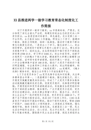 县推进两学一做学习教育常态化规章制度化工作简报