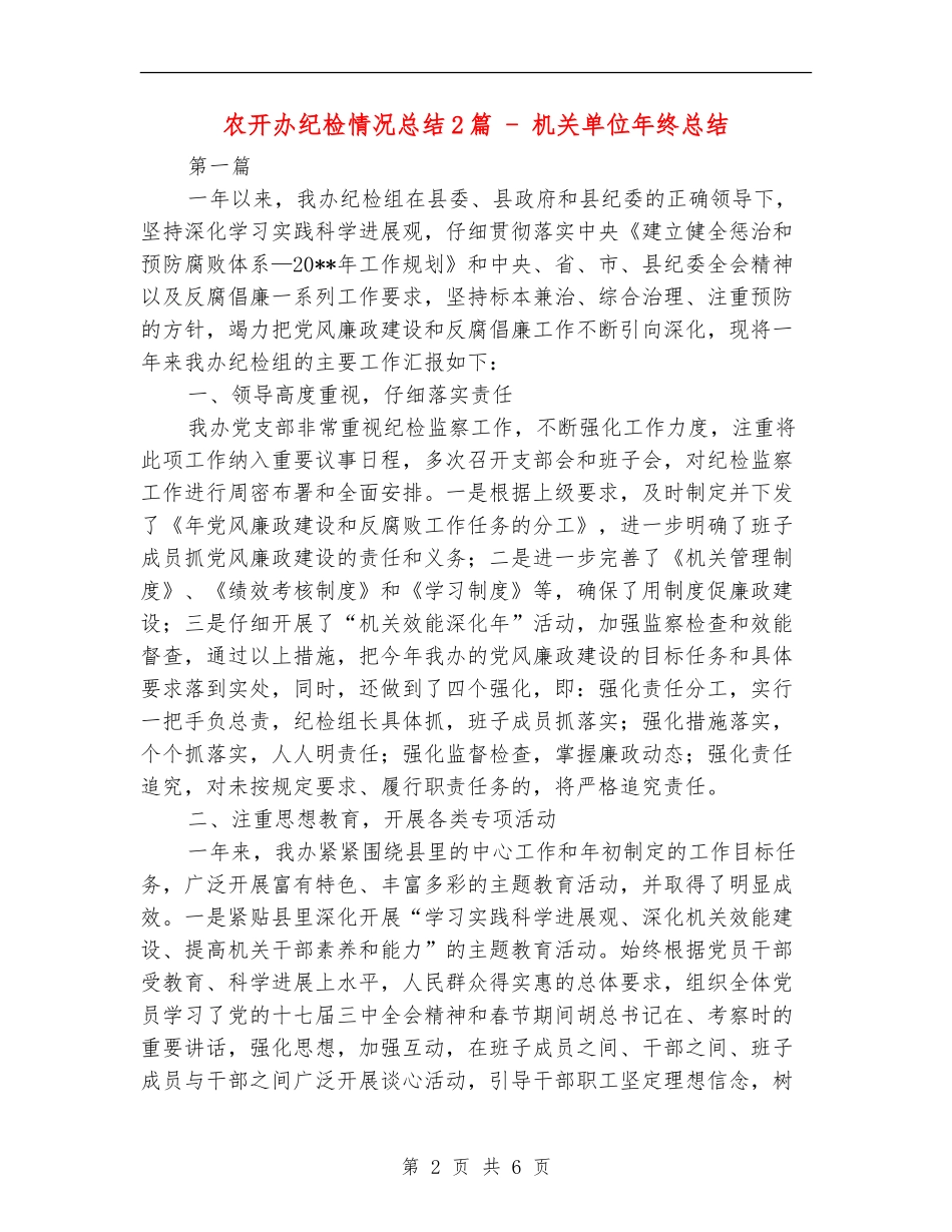 农开办纪检情况总结2篇---机关单位年终总结_第2页