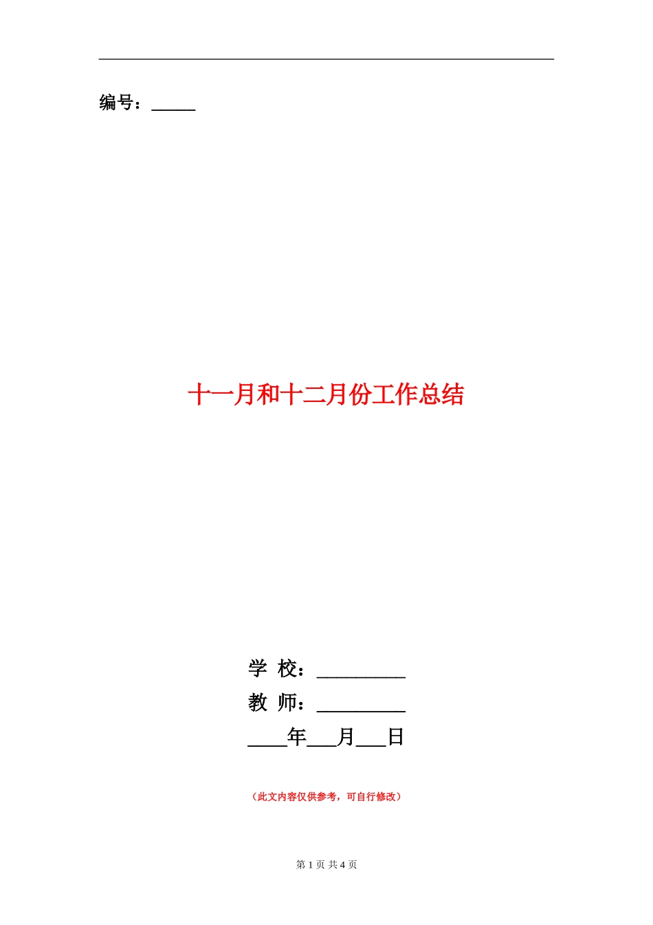 十一月和十二月份工作总结_第1页