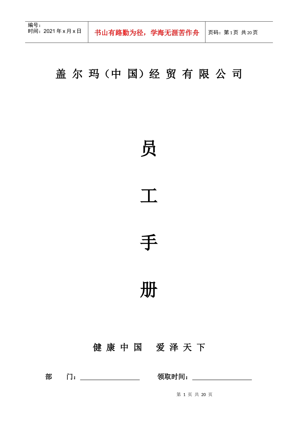 盖尔玛员工手册_第1页