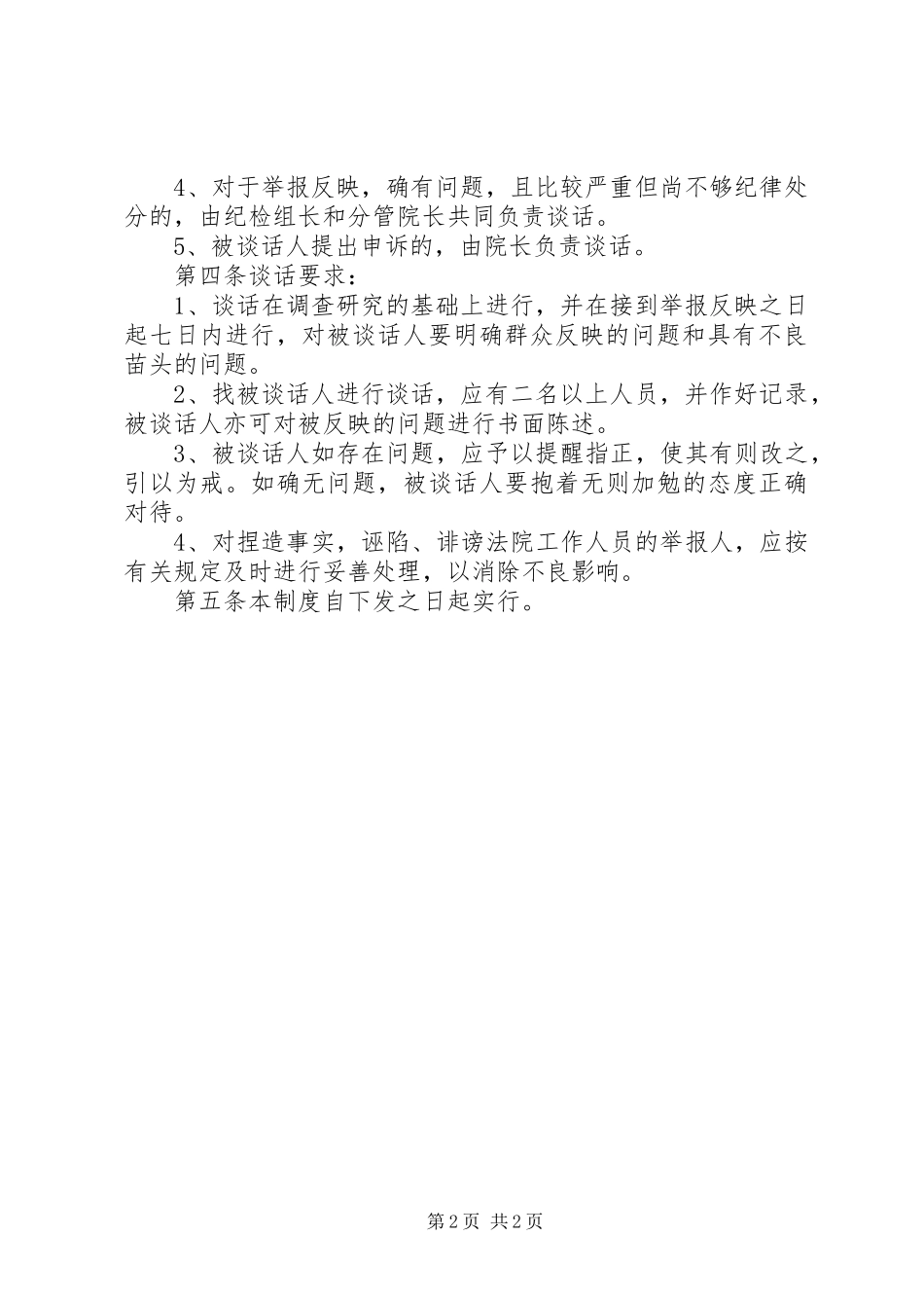 人民法院诫勉谈话规章制度_第2页