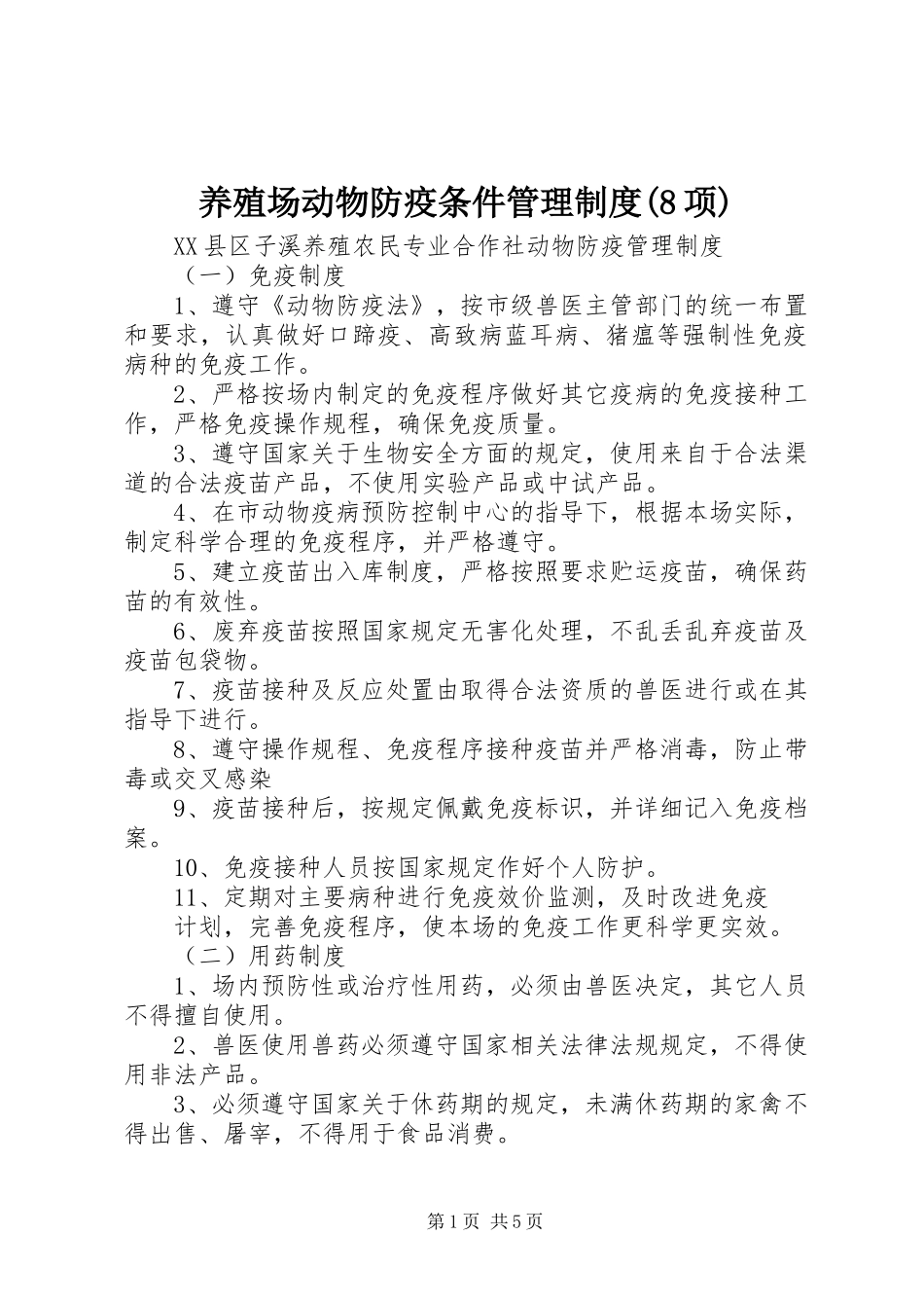 养殖场动物防疫条件管理规章制度(8项)_第1页