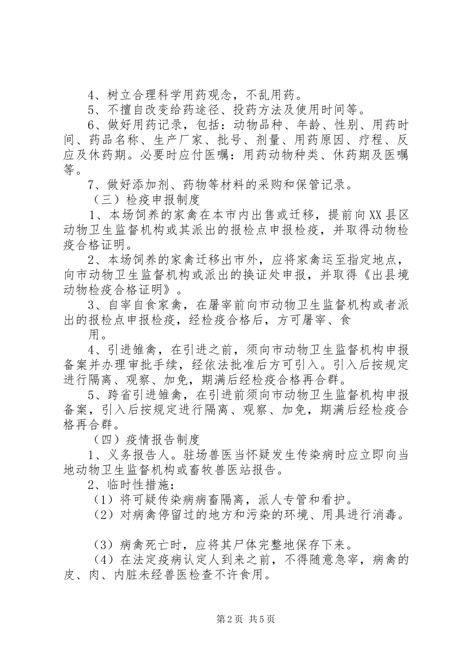 养殖场动物防疫条件管理规章制度(8项)_第2页