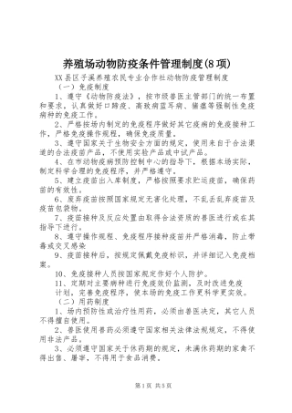 养殖场动物防疫条件管理规章制度(8项)