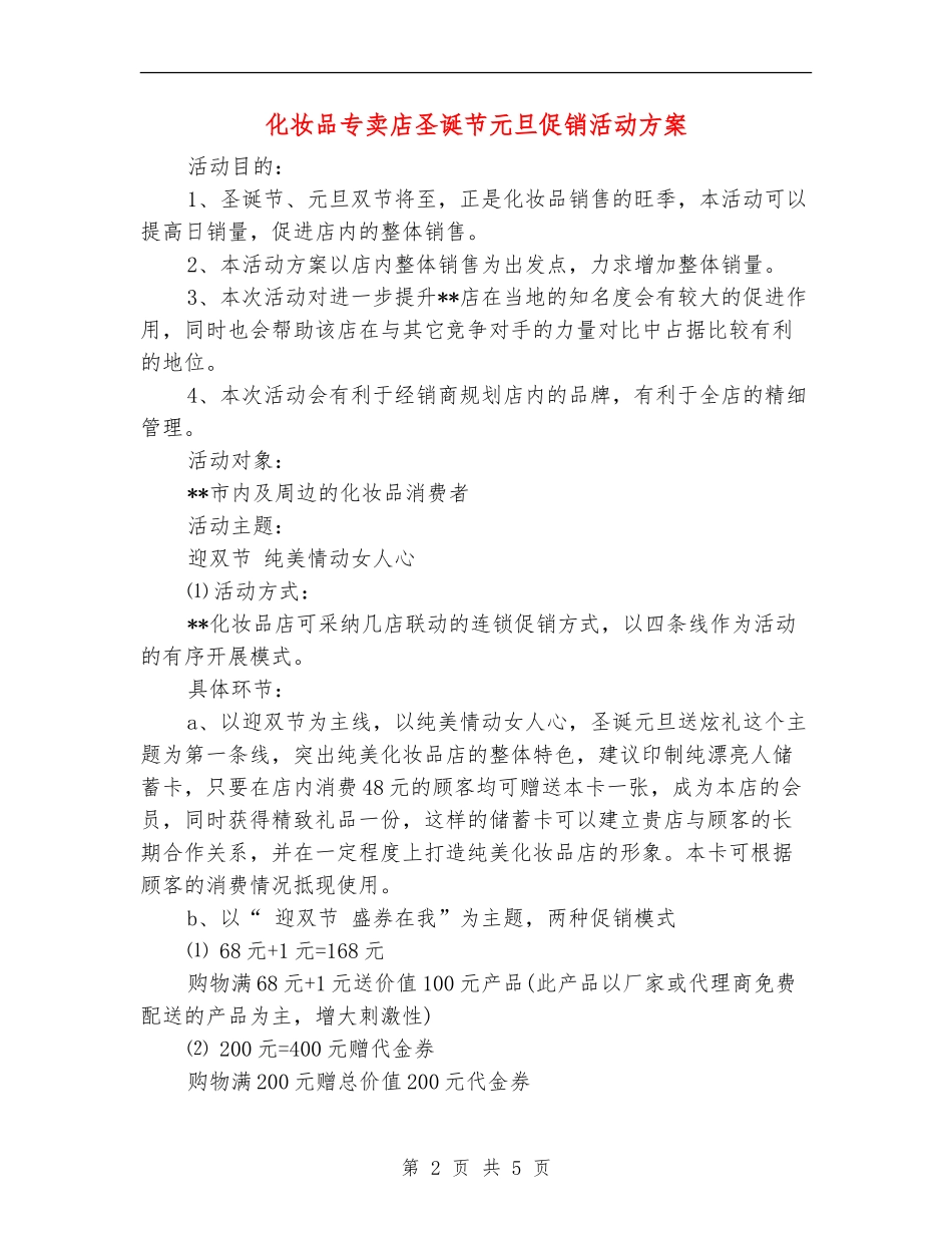 化妆品专卖店圣诞节元旦促销活动方案_第2页