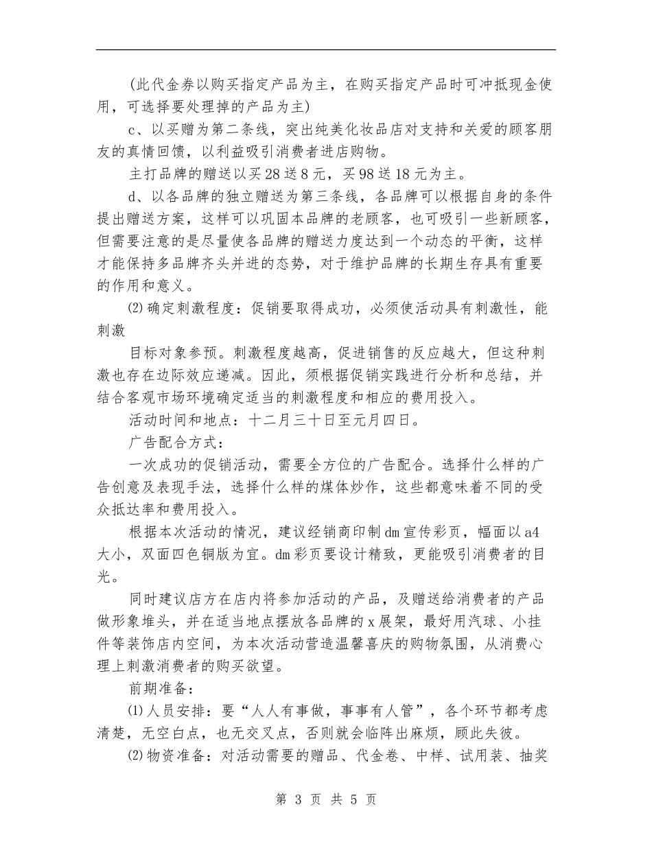 化妆品专卖店圣诞节元旦促销活动方案_第3页