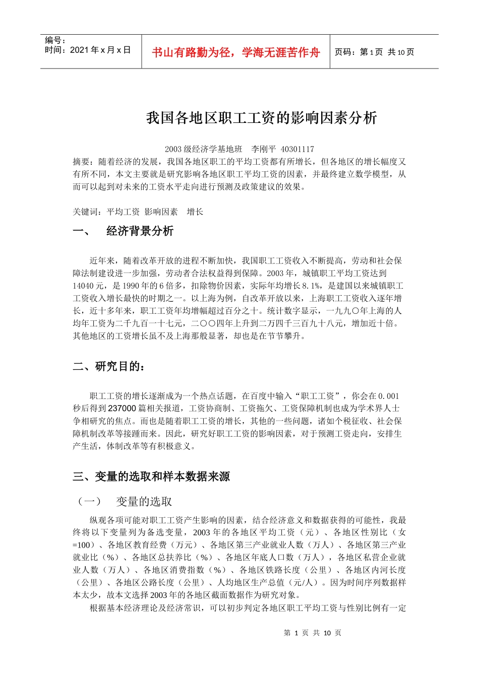 我国各地区职工工资的影响因素分析_第1页