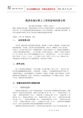 我国各地区职工工资的影响因素分析