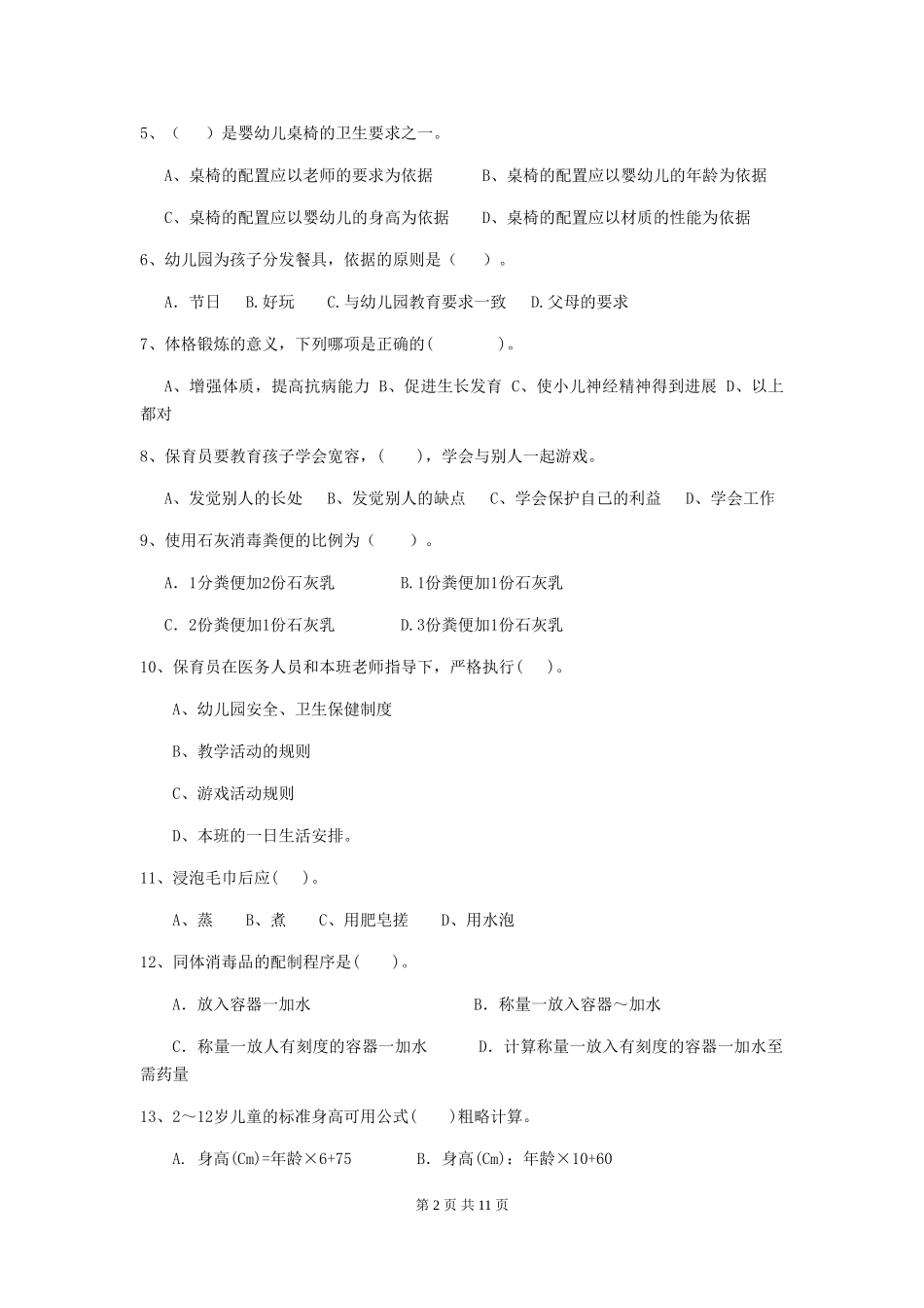 2024-2024年度幼儿园大班保育员三级业务技能考试试题试题_第2页