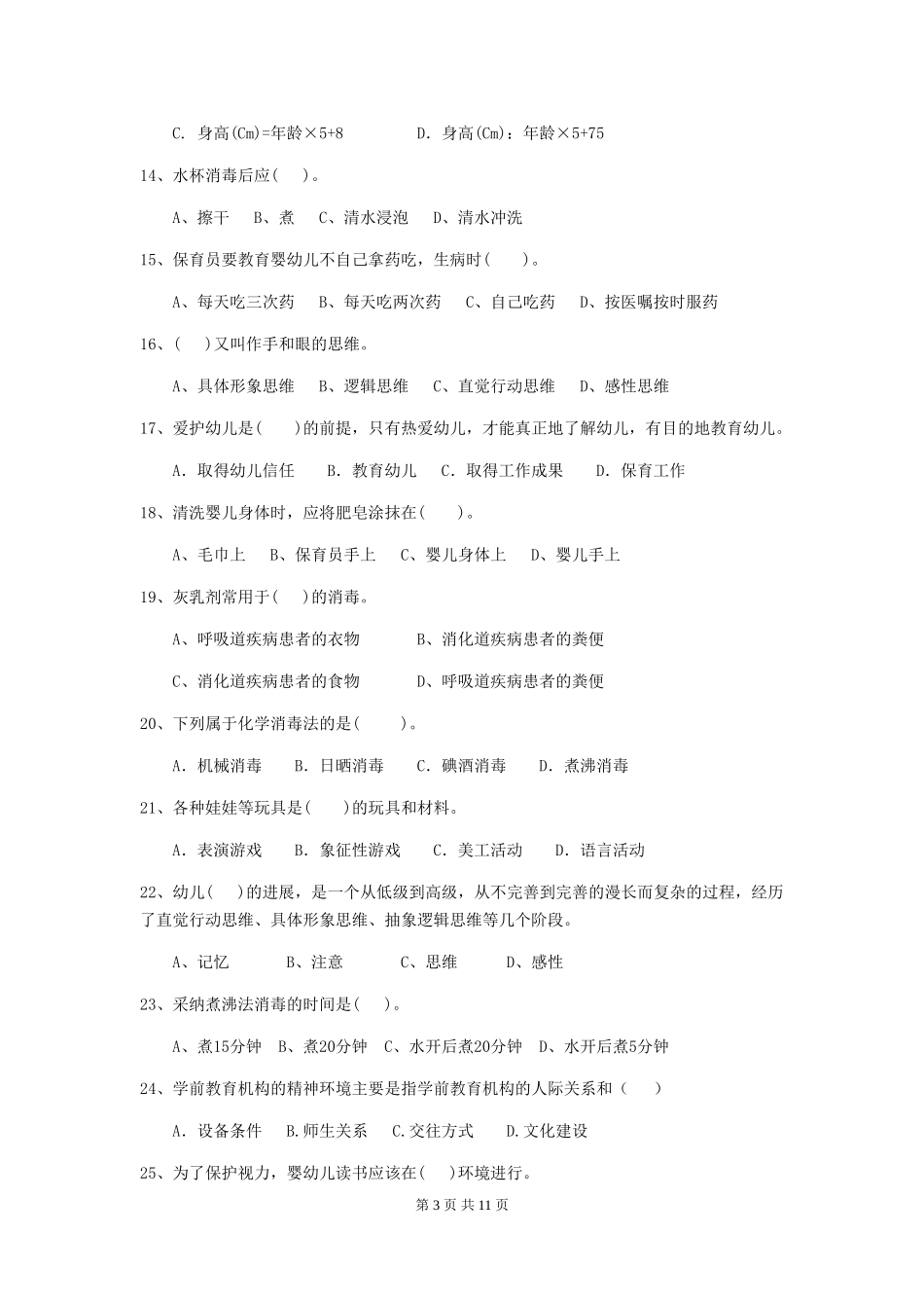 2024-2024年度幼儿园大班保育员三级业务技能考试试题试题_第3页