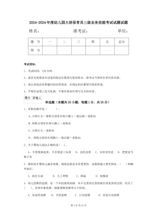 2024-2024年度幼儿园大班保育员三级业务技能考试试题试题