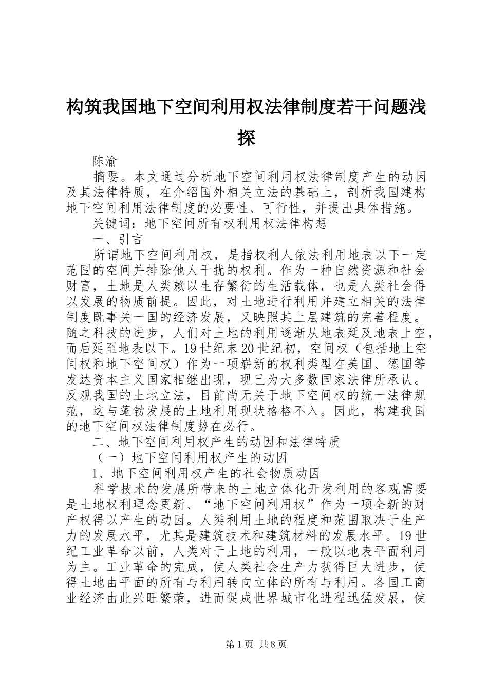 构筑我国地下空间利用权法律规章制度若干问题浅探_第1页
