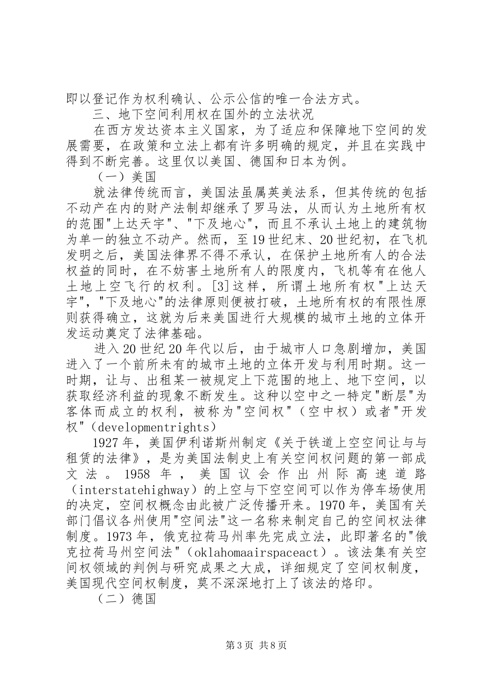 构筑我国地下空间利用权法律规章制度若干问题浅探_第3页