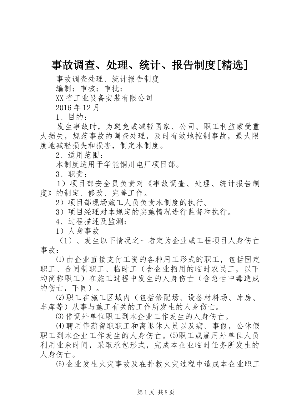 事故调查、处理、统计、报告规章制度[精选]_第1页