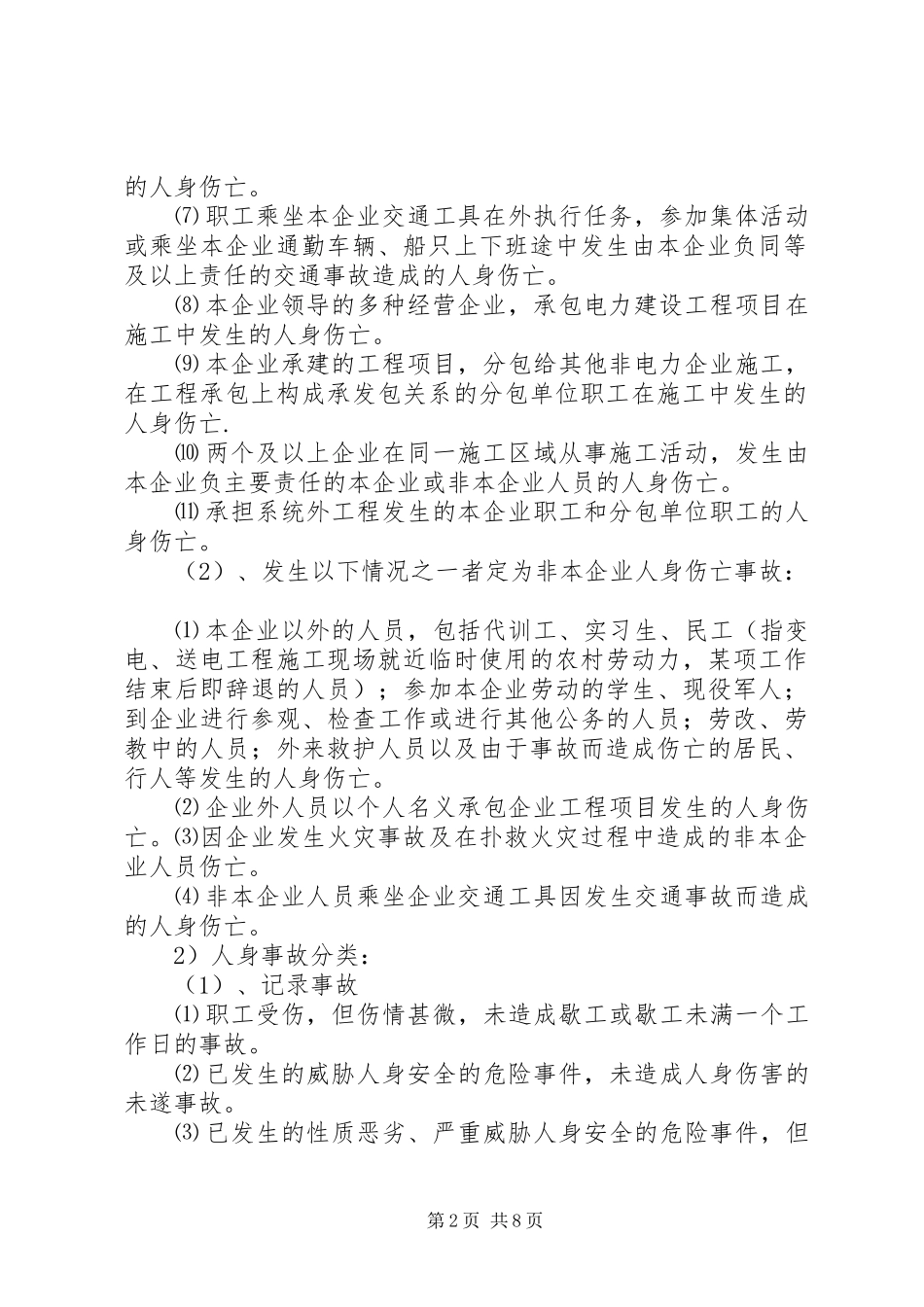 事故调查、处理、统计、报告规章制度[精选]_第2页